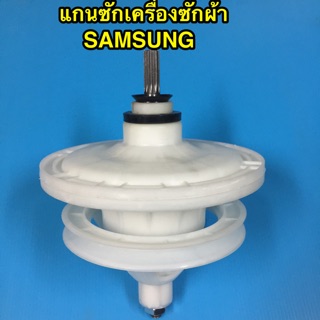 แกนซัก เฟืองซัก เครื่องซักผ้า รุ่นสองถัง Samsung ซัมซุง