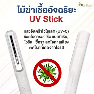 Travel Wand UVC Sterilizer ไม้ฆ่าเชื้ออัจฉริยะ ด้วยแสง UV อัลตร้าไวโอเลต ป้องกันการติดเชื้อจากของใช้ในบ้าน