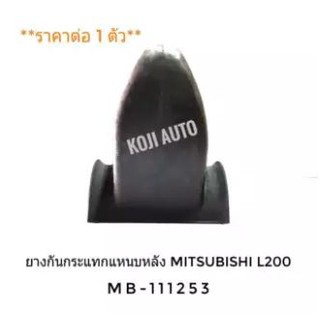 ยางกันกระแทกแหนบหลัง Mitsubishi L200