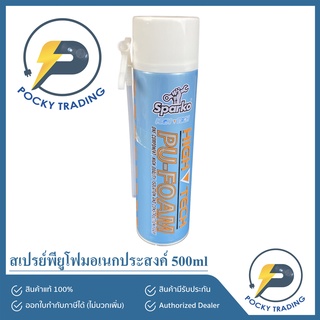 SPARKO สเปรย์พียูโฟม อเนกประสงค์ 500 ml