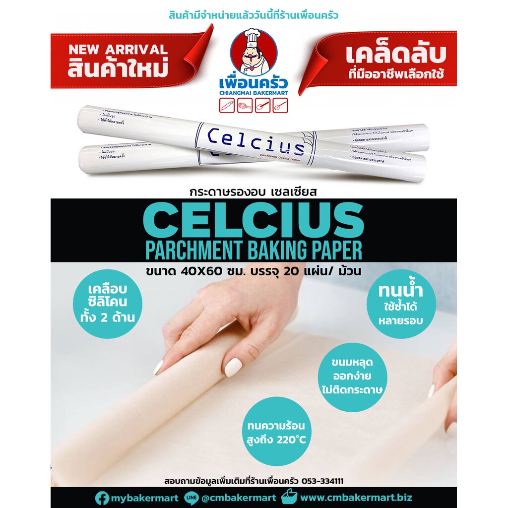 กระดาษไขรองอบ Celcius Parchment Baking Paper 40×60 cm. บรรจุ 20 แผ่น (09-7452) ราคา ถูกที่สุด ดีลบีเคเค
