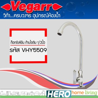 VEGARR ก๊อกซิงค์ยืน ก้านไอติม 1/2นิ้ว รุ่น VHY5509