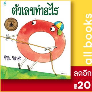 ตัวเลขทำอะไร (พิมพ์ใหม่) (ปกแข็ง) | Amarin Kids ชีวัน วิสาสะ