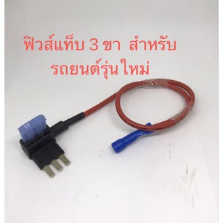 ฟิวส์แท็บ 3 ขา  สำหรับรถยนต์รุ่นใหม่