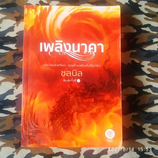 นิยาย เพลิงนาคา (มือสอง)