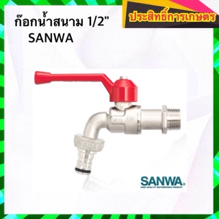 ก๊อกน้ำ ก๊อกน้ำสนาม 1/2" SANWA APSHOP2022