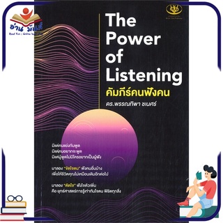 หนังสือ The Power of Listening คัมภีร์คนฟังคน หนังสือพัฒนาตนเอง หนังสือ HOW TO #อ่านเลย