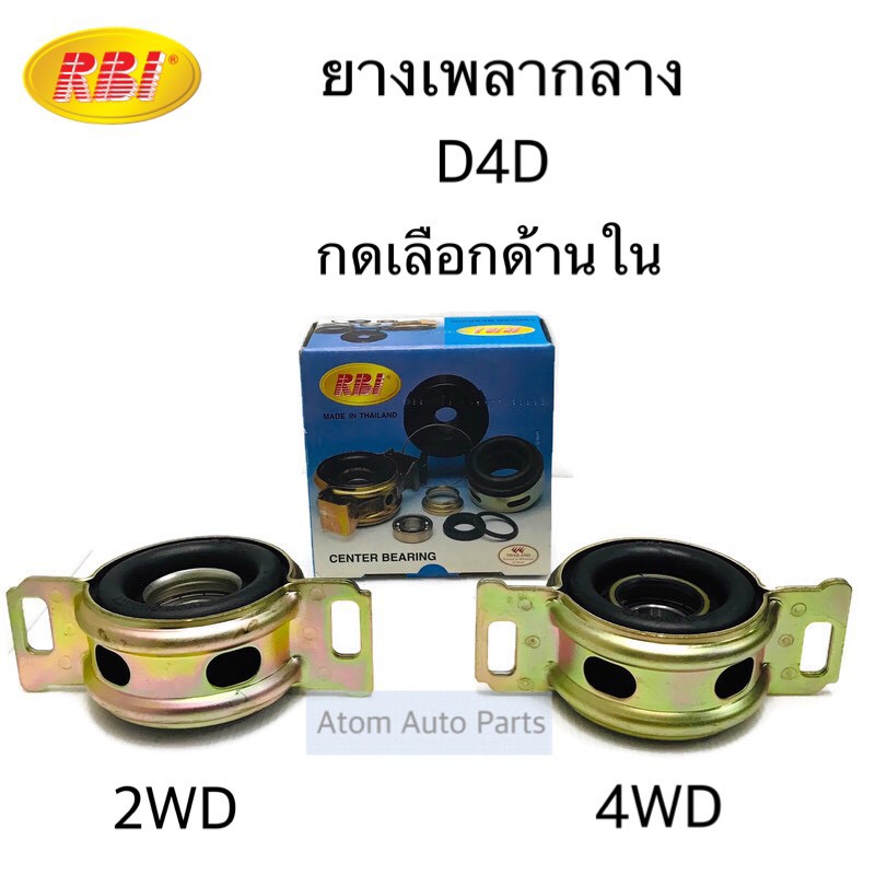 RBI ยางเพลากลาง D4D 2WD / 4WD กดเลือกด้านในค่ะ ราคา ถูกที่สุด ดีลบีเคเค