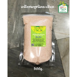 เกลือชมพู / เกลือหิมาลัย Himalayan Pink Salt  (ชนิดละเอียด) ขนาดบรรจุ 500 กรัม (ถุง) (คีโต ทานได้ Keto Diet )