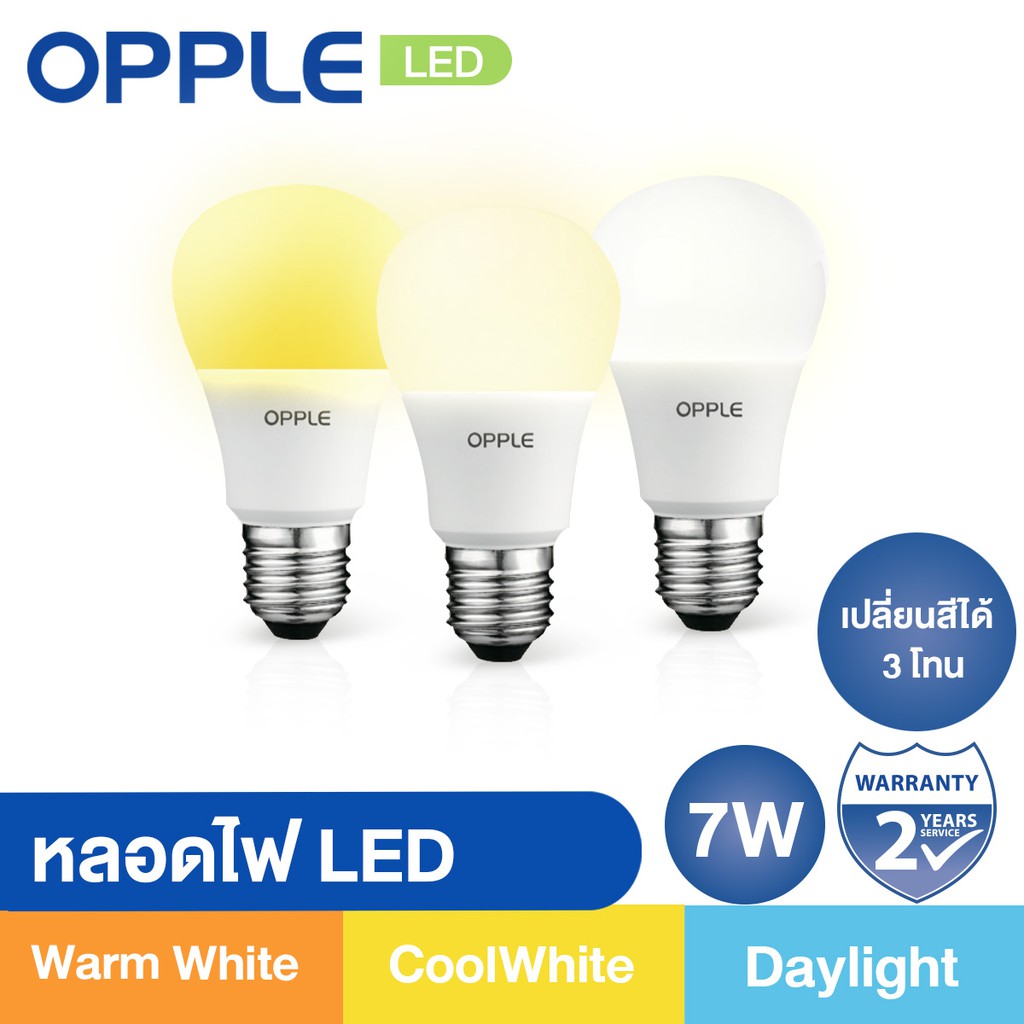 OPPLE หลอดไฟ LED 7W เปลี่ยนสีได้ 3 โทน