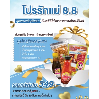 ชุดโปรวันแม่8.8 แป้งทอดไก่นัสริน4ซอง+น้ำข้าวหมก2ขวด+น้ำจิ้ม2ขวด+หอมเจียวกรอบ1ถุง