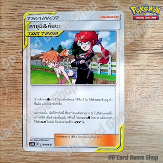 คาซุมิ &amp; คันนะ TAG TEAM (AS6b C 176/194 U/SD) ซัพพอร์ต ชุดศึกตำนาน การ์ดโปเกมอน (Pokemon Trading Card Game) ภาษาไทย