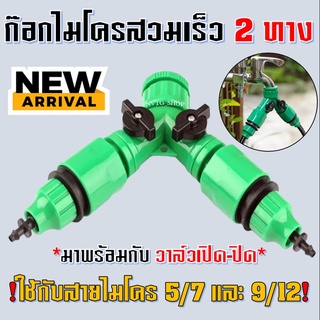 หัวต่อก็อกน้ำ 2 ทาง ข้อต่อสวมเร็ว สำหรับสายไมโคร 4/7 และ 5/7 มิล พร้อมวา์ลเปิด-ปิด ก๊อกไมโคร 2 ทาง ก๊อกสวมเร็ว