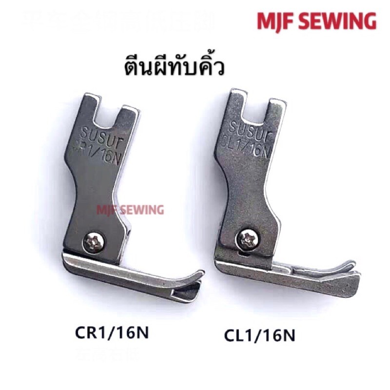 ตีนผีทับคิ้ว ข้างขาว CR16n CL16nตีนผีจักรอุตสาหกรรม