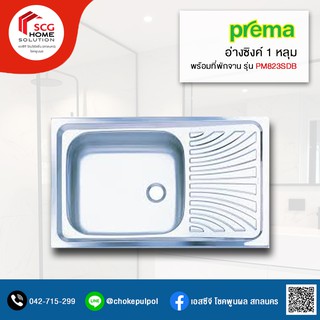 Prema PM823SDB อ่างซิงค์ 1 หลุม พร้อมที่พักจาน สะดือแบบ B (ดึงล็อค)