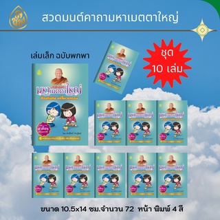 หนังสือสวดมนต์มหาเมตตาใหญ่ 4 สี (ฉบับพกพา)(แพค 10 เล่ม) หนังสือธรรมะ บจ.สำนักพิมพ์เลี่ยงเชียง เพียรเพื่อพุทธศาสน์