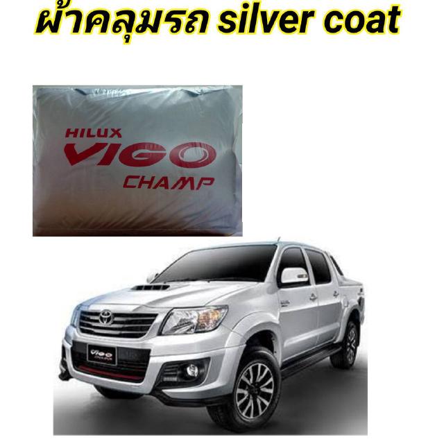 ผ้าคลุมรถ (แบบหนา) TOYOTA VIGO กันน้ำ กันฝุ่น กันแดด