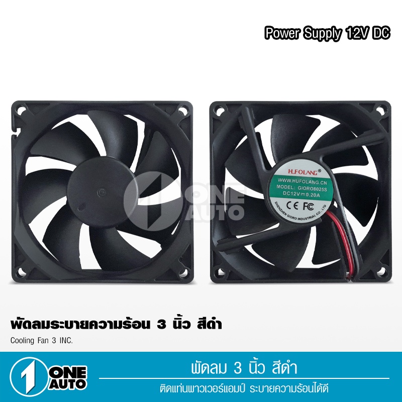 1autoshop_thพัดลม (Fan) ขนาด3นิ้ว12V DC,0.2AของเกรดAใช้ระบายความร้อน ลมแรงไว้เป่าเพาเวอร์ใส่แผงซาวด์