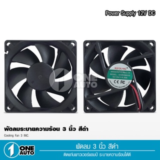 1autoพัดลม (Fan) ขนาด3นิ้ว 12V DC, 0.2A ของเกรดA ใช้ระบายความร้อน เสียงเงียบ ลมแรงไว้เป่าเพาเวอร์ ใส่แผงซาวด์ จำนวน1ตัว