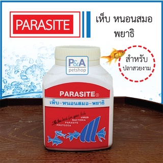 PARASITE รักษาปลา กำจัด และ ป้องกัน พาราสิต เห็บ หนอนสมอ พยาธิ สำหรับสัตว์น้ำ 60g ยารักษาปลา