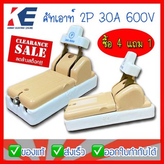 4 แถม 1 คัทเอาท์ คัทเอาต์ คัทเอ๊าท์ 2P 30A 600V สะพานไฟ คัทเอ้าท์ ลดล้างสต้อก! ยี่ห้อ AC