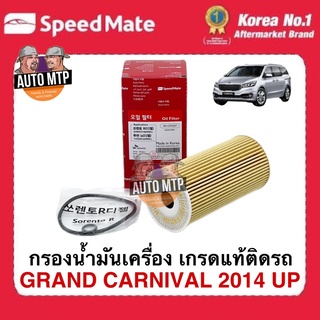 OEM กรองน้ำมันเครื่อง KIA GRAND CARNIVAL 2014 UP ยี่ห้อ SpeedMate เกรดเดียวกับแท้ติดรถ #OFK007