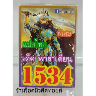 การ์ดยูกิ เลข1534 (เด็คพาลาเดียน) แปลไทย