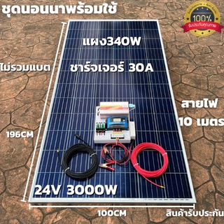 ชุดนอนนาพร้อมใช้ 24V/3000W โซล่าชาร์จเจอร์ 30A แผงโซล่าเซลล์ 340W (ไม่รวมแบต) สายแผงพร้อมหัว MC4 หางปลา ยาว10 เมตร มีประ