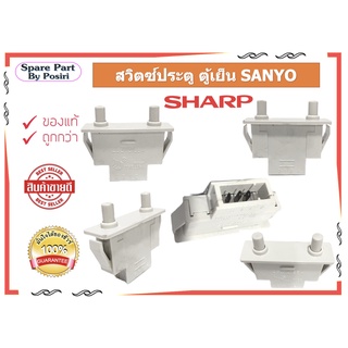 สวิทช์ประตู ตู้เย็นชาร์ป Door Switch Sharp