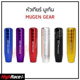 หัวเกียร์ MUGEN ความสูง 13 เซนติเมตร มีให้เลือก 6 สี งานอลูมิเนียมอย่างดี หัวเกียร์รถยนต์ หัวเกียร์