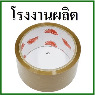 เทปกาวขุ่น(Tape) กว้าง 2 นิ้ว ยาว 45 หลา (1 ม้วน) แกนแดง