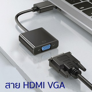 [HDMI to VGA] สายแปลงสัญญาณ HDMI to VGA หัวแปลง HDMI เป็น VGA (HDMI To VGA Converter) สายเสียบคอม สายแปรง สายเชื่อมจอคอม mac กับ windows