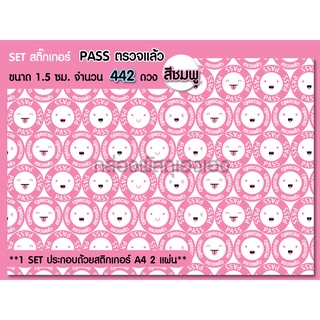 [1]สติ๊กเกอร์ วงกลม 1.5 ซม. PASS ตรวจแล้ว สีชมพู