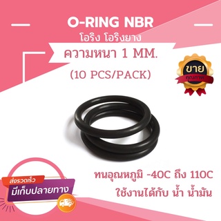 โอริง โอริงยาง ORING O-RING NBR หนา 1 MM.(10pcs/pack)