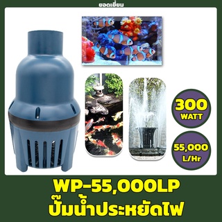 SOBO WP-55000LP ปั๊มน้ำประหยัดไฟ ปั๊มน้ำบ่อกรอง ปั๊มน้ำบ่อปลา ปั๊มน้ำ ปั๊มน้ำพุ 300W / 55,000 L/H