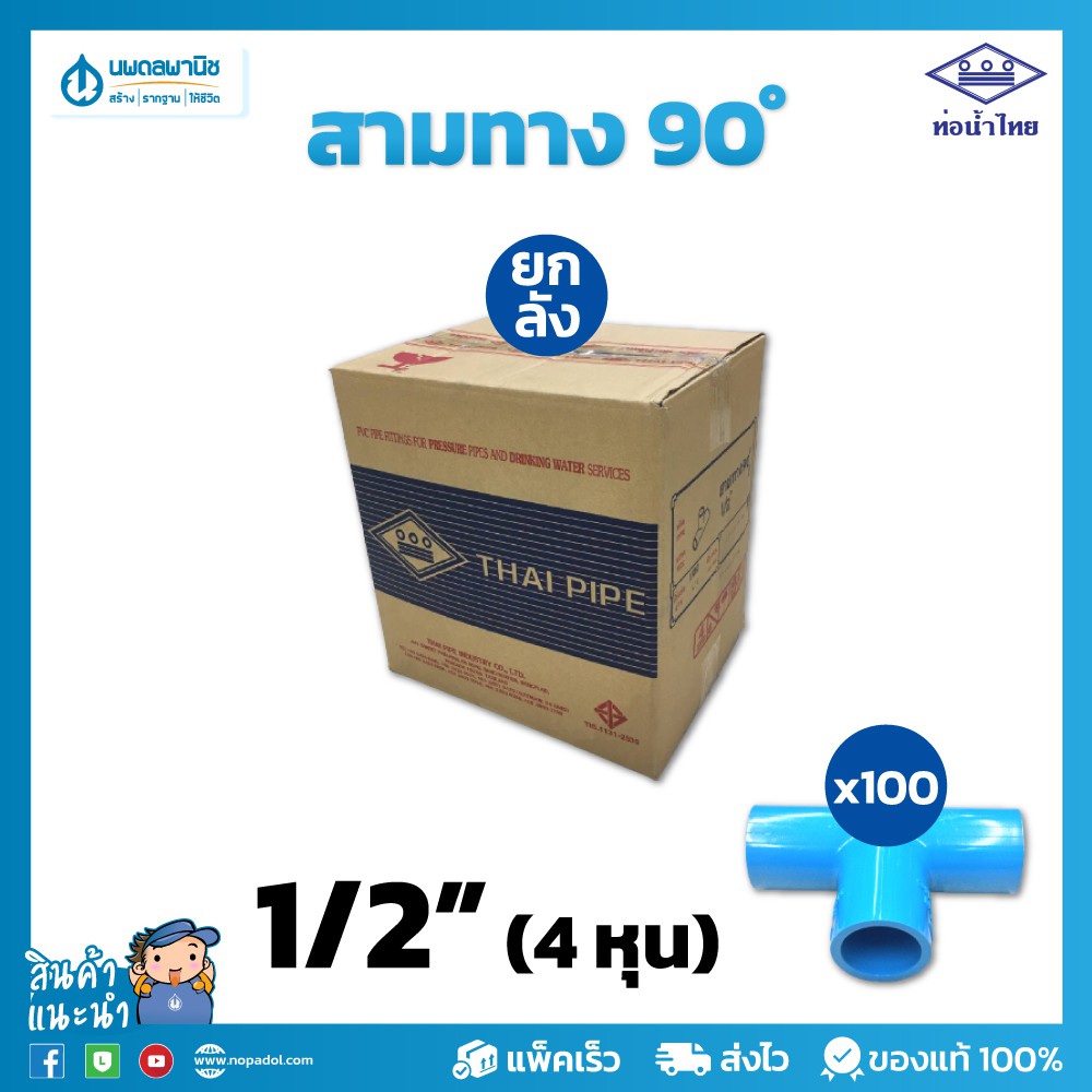 [ยกลัง] ท่อน้ำไทย สามทางฉาก อย่างหนา ขนาด 1/2" (4 หุน) 18 มม. PVC 13.5 พีวีซี ข้อต่อพีวีซี สามตาฉาก