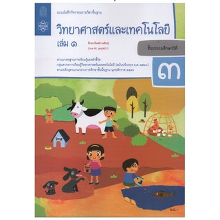 แบบบันทึกกิจกรรม วิทยาศาสตร์และเทคโนโลยี ป.3 เล่ม 1 (ฉบับปรับปรุง ปี 2560) สสวท บฝ.วิทยาศาสตร์