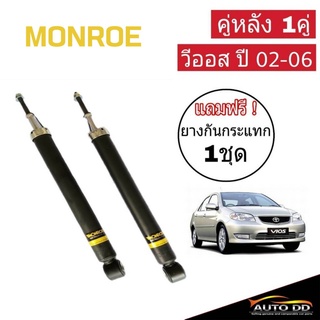 โช๊คอัพหลัง วีออส ตัวแรก ปี2002-06 Monroe OE Spectrum ( 1 คู่ code : 378040SP ) แถมฟรี ยางกันกระแทก 1 คู่