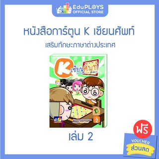 หนังสือการ์ตูน K เซียนศัพท์ เล่ม 2 by EduPloys | Max Ploys