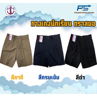 Pps Sports กางเกงนักเรียน ตราสมอ (ดำ/กากี/กรมเข้ม) ผ้าโทเร ของเเท้ 100% จากบริษัทฯ