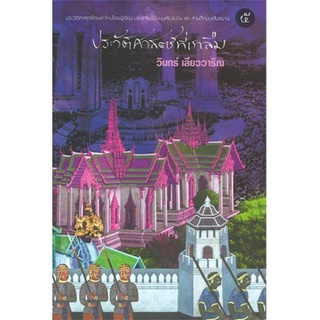 9786165660433 ประวัติศาสตร์ที่เราลืม เล่ม 5