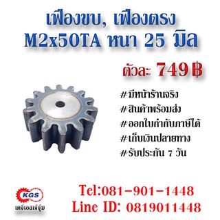 เฟืองขบ  M2x50TA เฟืองตรง  SPUR GEAR เฟือง เคจีเอส เฟืองเคจีเอส KGS เคจีเอสเจ้จุ๋ม เคจีเอสสำนักงานใหญ่