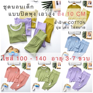 💚 ชุดนอน เอวสูง ปิดพุง !! สุดฮิต ผ้านุ่มเด้ง ใส่สบาย ไซส์ 100-140 (3-7ขวบ)