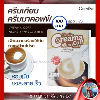 ครีมมาคอฟฟ์ ครีมเทียม ครีมเทียมผง เพิ่มความอร่อย ให้กับ กาแฟถ้วยโปรด หอม มัน ละลายเร็ว Creama Coff Non-Dairy Creamer