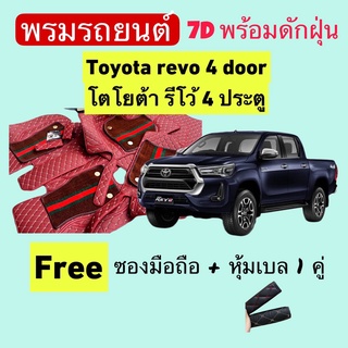 โตโยต้า รีโว้ 4 ประตู  ❤️ Toyota REVO 4 Door ❤️ พรมหนัง 7D ปูพื้นรถพร้อมดักฝุ่น 4ชิ้น สั่งตัดตรงรุ่น-ตรงปี แจ้งปี INBOX