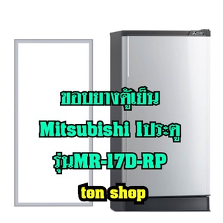 ขอบยางตู้เย็นMitsubishi 1ประตู รุ่นMR-17D-RP