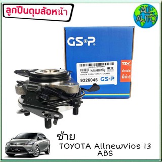 ลูกปืนล้อหน้า ซ้าย (ทั้งดุม) TOYOTA All New VIOS นิววีออส ปี2013on มีABS ยี่ห้อ GSP 9326045 ( จำนวน 1ลูก )