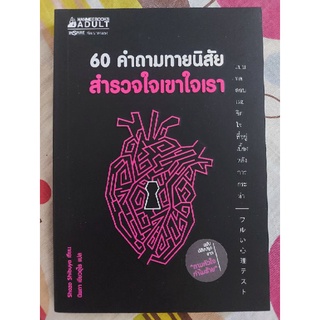 60คำถามทายนิสัย สำรวจใจเขาใจเรา