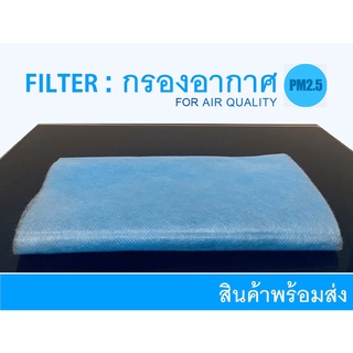 (พร้อมส่ง) แผ่นกรองอากาศ สีฟ้า Filter ขนาด 17.5 x 76 ซม. แผ่นยาว คุ้มค่าที่สุด!!