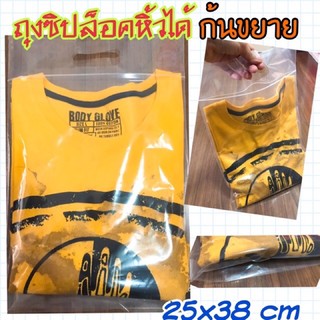 ถุงซิปมีหูหิ้วก้นขยาย ขนาดใส่เสื้อกำลังดี (25x38 cm) ถุงบูติก ราคา/ใบ